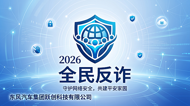 在现有的2026全民反诈屏保图片左下角添加东风汽车集团跃创科技有限公司的文字，保持原图片整体风格不变，蓝色科技风格，文字排版协调自然
