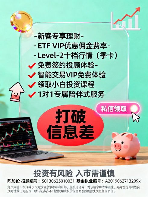 现代扁平插画风金融理财营销海报，背景主色调为浅薄荷绿色，画面中心是半透明圆角矩形信息框，框内文字为"- 新客专享理财
- ETF VIP优惠佣金费率
- Level-2十档行情（季卡）
- 免费签约投预览效果