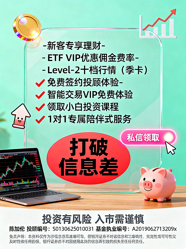 现代扁平插画风金融理财营销海报，背景主色调为浅薄荷绿色，画面中心是半透明圆角矩形信息框，框内文字为"- 新客专享理财
- ETF VIP优惠佣金费率
- Level-2十档行情（季卡）
- 免费签约投顾体验
- 智能交易VIP免费体验
- 领取小白投资课程
- 1对1专属陪伴式服务"，用红色对勾作为列表项符号。信息框左上角是悬浮带光泽的金币图标，右上角是简约折线增长图表图标，左下角是卡通化向上箭头图标，右下角是微笑卡通小猪存钱罐图标。画面底部左侧是木质桌面放着打开的笔记本电脑，屏幕显示股票K线图；中间是醒目红色椭圆圈，里面用粗黑字写着"打破信息差"；右侧是粉色圆角按钮写着"私信领取"，旁边有发光指向按钮的箭头图标。最底部是一行深灰色小字"投资有风险 入市需谨慎"，以及两行更小的深灰色文字"陈加伦 投顾编号：S0130625010031 基金执业编号 ：A2019062713209x"，最下方更小字号写着"免责声明：本资料仅作为投资者教育之目的而发布，不构成投资建议，投资者据此操作，风险自担。银河证券力求所涉信息资料准确可靠，但银河证券不对该信息的准确性、完整性或可靠性及时性做任何担保，银河证券亦不对因使用此资料的信息而引致的损失承担任何责任。"，整体风格现代、专业、有活力，无宇航员、蓝色书本、带眼睛的铅笔等元素