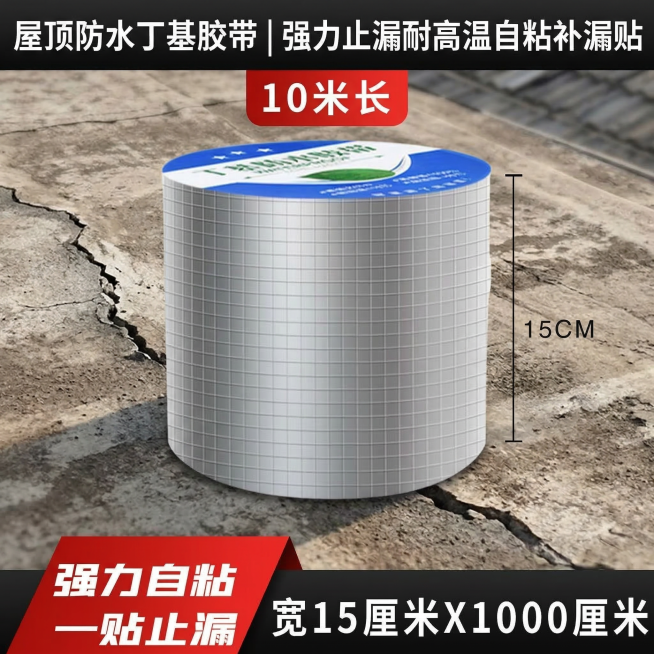 我是网店卖家，产品是我是网店卖家，产品是防水胶带屋顶漏水裂缝止漏贴丁基防水自粘耐高温，根据你的经验帮我生成一个电商sku主图，切记不要出现网络违禁词,略微提升质感现实感生成的包装主体不能改变，背景更换预览效果