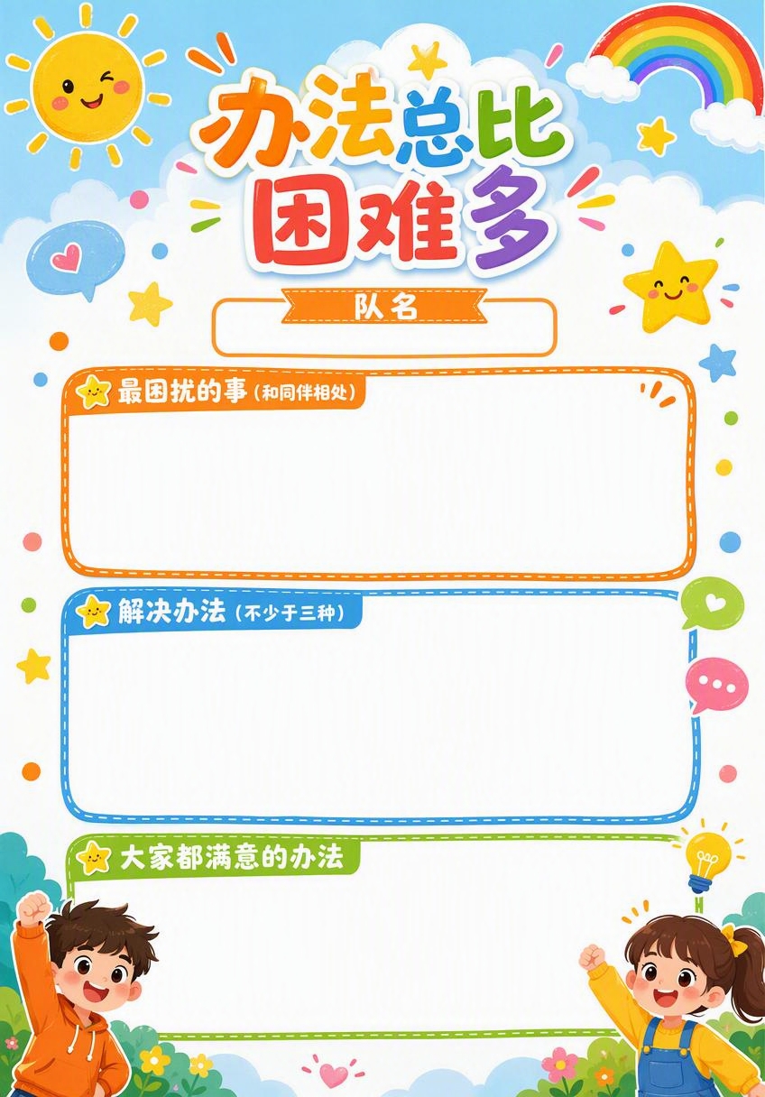 A4竖版儿童海报设计，标题为“办法总比困难多”，整体风格简洁活… - 图片创意预览