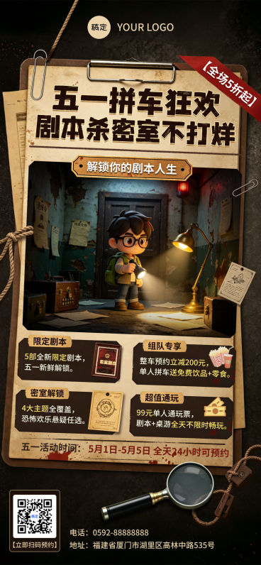 五一密室剧本杀门店活动海报预览效果