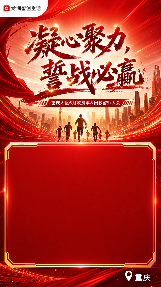 保持现有红色激昂风格、主题文字“凝心聚力，誓战必赢”和左上角“龙湖智创生活”白底LOGO不变，放大预留图片区域，让图片位置占整张海报高度的三分之二，保持整体9:16尺寸和红色风格，右下角保留重庆定位标识