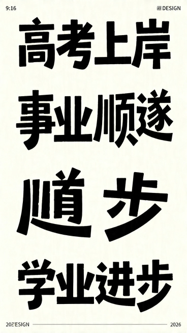 干净的米白色背景。平面艺术字体设计，"高考上岸" "事业顺遂" "学业进步"，创意艺术化变形字体，结合文字语义做创意设计，文字大小对比强烈错落排布，紧凑排版，笔画夸张变形极具张力，有粗有细俏皮生动，部预览效果