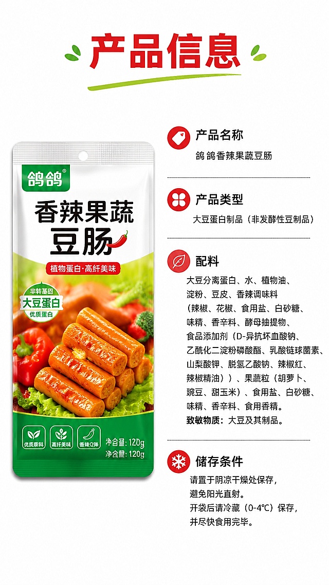 [第8屏] 规格参数信息-鸽鸽香辣果蔬豆肠产品信息。
[氛围/风格] 清晰信息风，干净排版，参数一目了然。
[元素布局] 左侧放置小图产品包装，右侧区域放置产品信息和配料表，信息分块排列：产品名称、产品类型、配料、储存条件依次排列，留白适中，不拥挤。
[光影质感] 均匀柔光，文字清晰，区域分割干净，无明暗干扰。
[配色色系] 全局底色 #FFFFFF，主色黑色文字，红色标题，绿色点缀。
[视角构图] 左右分栏排版，阅读动线从左到右再从上到下。
[文字版式] 顶部主标题「产品信息」红色加粗，左侧产品图，右侧信息条目清晰，文字大小适中保证手机端可读，配料文字清晰不拥挤。
[比例分辨率] 9:16竖版比例，2K分辨率，高清画质。
[负向提示词] 文字错乱，排版拥挤，文字过小，水印，颜色偏差