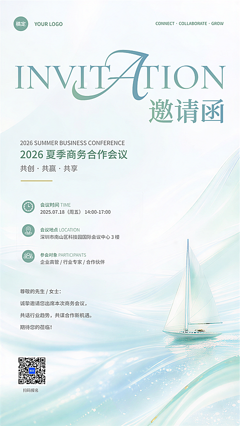 夏日清新淡雅肌理感通用企业会议邀请函竖版海报