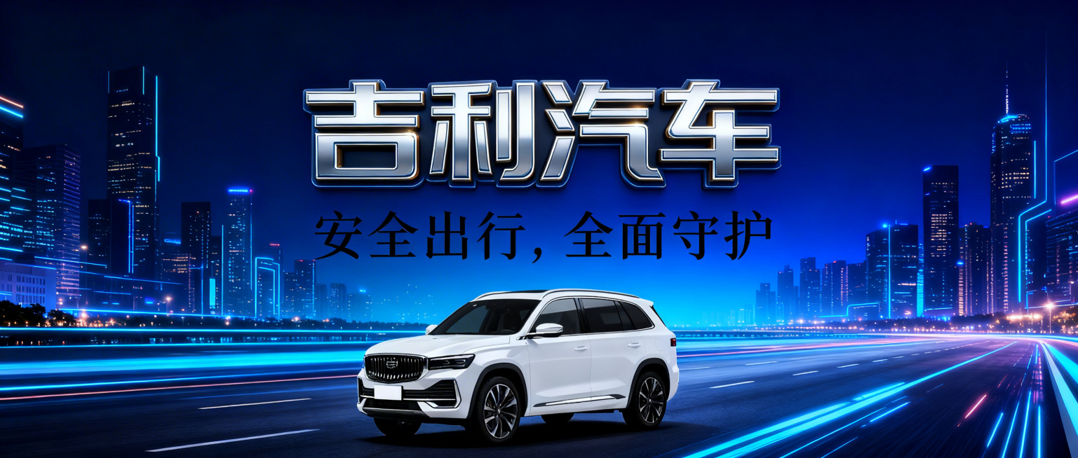 微信公众号封面图，风格商务大气，画面上方放置'吉利汽车'银色质感艺术字，艺术字下方放置标语'安全出行，全面守护'，画面下方放置白色的吉利SUV汽车，背景为深蓝色渐变科技感城市道路夜景，整体高级有质感，预览效果