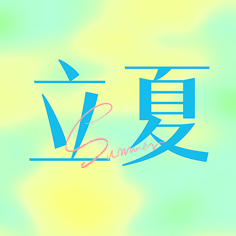 立夏节气节日祝福弥散插画风唯美感清爽微信公众号公众号次图