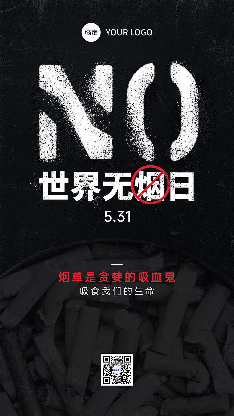 世界无烟日公益宣传黑色严峻感手机竖版海报