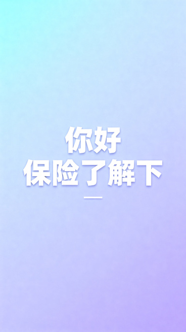竖版9:16，极简设计，浅渐变纯色背景，左上角淡蓝渐变到右下角淡紫，画面中间大面积留白，中央仅放置7个大字"你好 保险了解下"，字体为粗体无衬线，纯白字体，居中排列，字间距略宽，下方加一条细线装饰，整预览效果