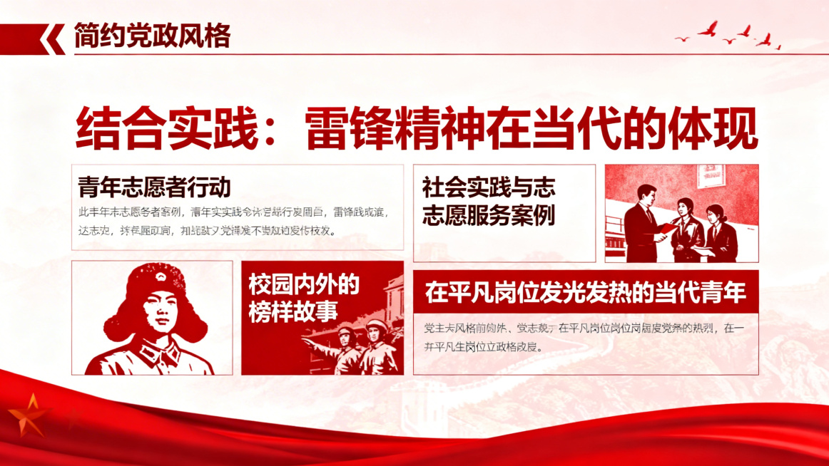PPT内容页，标题"结合实践：雷锋精神在当代的体现"，正文内容包含青年志愿者行动、社会实践与志愿服务案例、校园内外的榜样故事、在平凡岗位发光发热的当代青年，红色简约党政风格排版，图文结合布局预览效果
