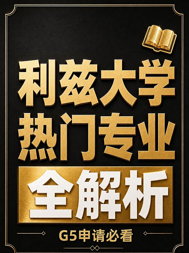 将这张利兹大学热门专业封面海报统一为图1的黑金高端风格：深黑色磨砂质感背景，主标题改为金色立体浮雕粗黑体字，居中排列，中间金色横条保留但质感升级为金属金色，横条内文字改为白色粗黑体，金色边框改为精致金色描边圆角，右上角书本图标改为金色质感，底部"G5申请必看"改为金色字配金色装饰线。整体氛围高端奢华，金色金属质感，与图1风格完全统一。保留原有文字内容和版式结构。