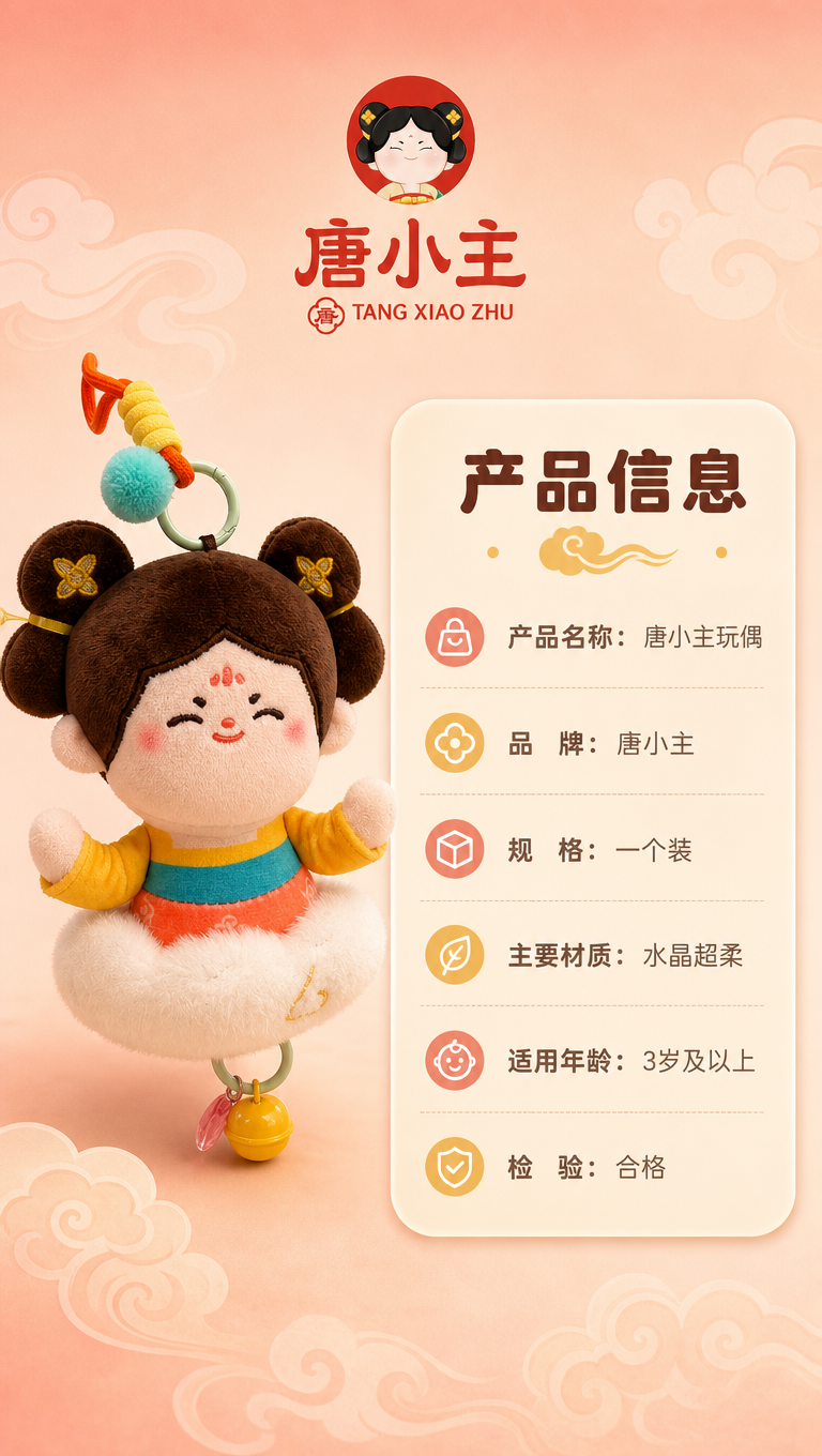 唐小主毛绒玩偶挂件产品信息页，左图右文布局，左侧玩偶正面标准照… - 图片创意预览