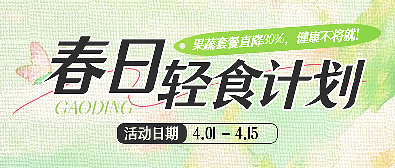 春季营销果蔬零售轻食计划宣传公众号首图