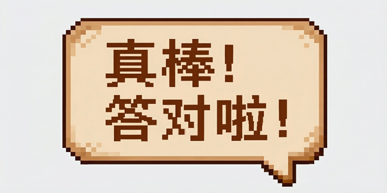 仅保留像素风格气泡对话框和文字"真棒！答对啦！"，去掉所有背景，保持原有像素风格和配色不变，和按钮像素风格一致预览效果