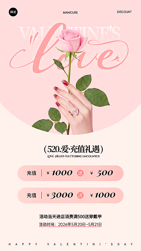 520情人节美甲店充值促销全屏海报