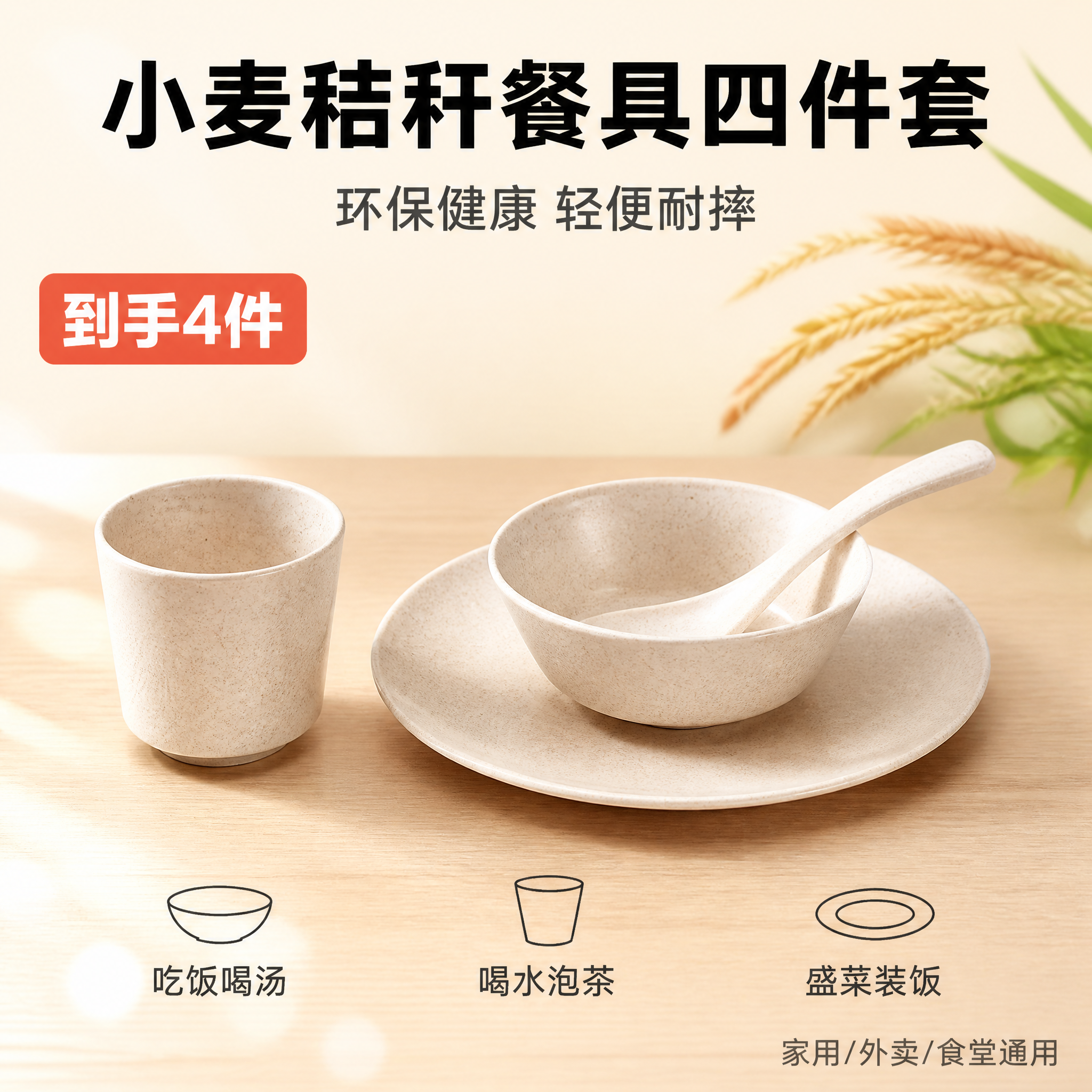 [主图-1] 小麦秸秆餐具四件套拼多多首图，突出性价比与套装价… - 图片创意预览