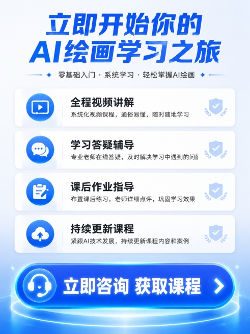 [第9屏] 行动号召与学习保障页，引导用户下单咨询，说明学习服务保障。
[氛围/风格] 突出行动号召，明亮醒目，信任感强。
[元素布局] 顶部主标题"立即开始你的AI绘画学习之旅"，中部展示学习保障：预览效果