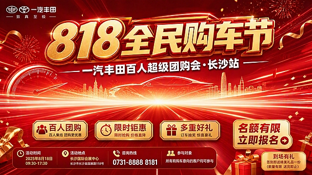 基于这张汽车团购海报进行修改：1. 移除画面中所有的汽车车型图（包括亚洲龙、RAV4荣放、皇冠陆放、锐放、卡罗拉等所有车辆），汽车原来的位置用红色渐变背景和光效线条自然填充，保持画面整体协调；2. 删除右下角的二维码占位方块，将其位置用背景元素自然填补；3. 保留所有文字内容、一汽丰田logo、主副标题、三个信息标签（百人团购/限时钜惠/多重好礼）、名额有限立即报名按钮、底部活动信息栏（活动时间/地点/咨询热线/参与对象）、到场有礼等全部文案；4. 保留红色系主色调、金色粒子、礼花、速度线条、城市剪影、仪表盘等装饰元素；5. 整体画面保持大气喜庆的商业海报质感，版式精美，超高清画质。