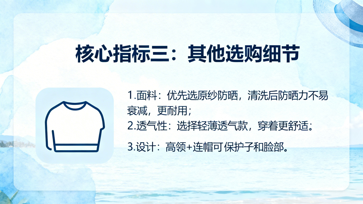 PPT内容页，保持和封面一致的清爽夏日淡蓝色科普风格，大标题："核心指标三：其他选购细节"，正文文案："1.面料：优先选原纱防晒，清洗后防晒力不易衰减，更耐用；2.透气性：选择轻薄透气款，穿着更舒适；预览效果
