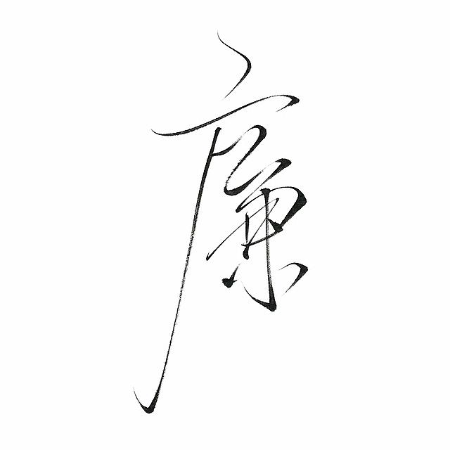 干净的纯白色背景。平面艺术字体设计，一个主体文字"廉"，怀素草书风格，瘦劲飞动飘逸，笔画纤细如钢丝般富有弹性，结构简约空灵疏朗，笔法飞动有强烈的韵律感，完全是怀素草书的典型样貌，如自叙帖小草千字文的风格，以瘦硬通神著称，如骤雨旋风，具有禅意和超凡脱俗的气质，瘦而不轻。仅包含1个字："廉"，不得增加、遗漏或替换任何一个字。文字整体必须完整呈现在画面内不可被裁切，四周留有安全边距。比例1:1。