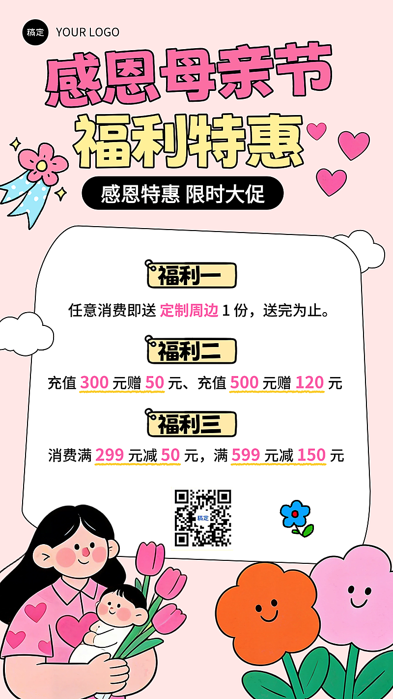 粉色趣味卡通母亲节感恩回馈活动促销宣传手机海报