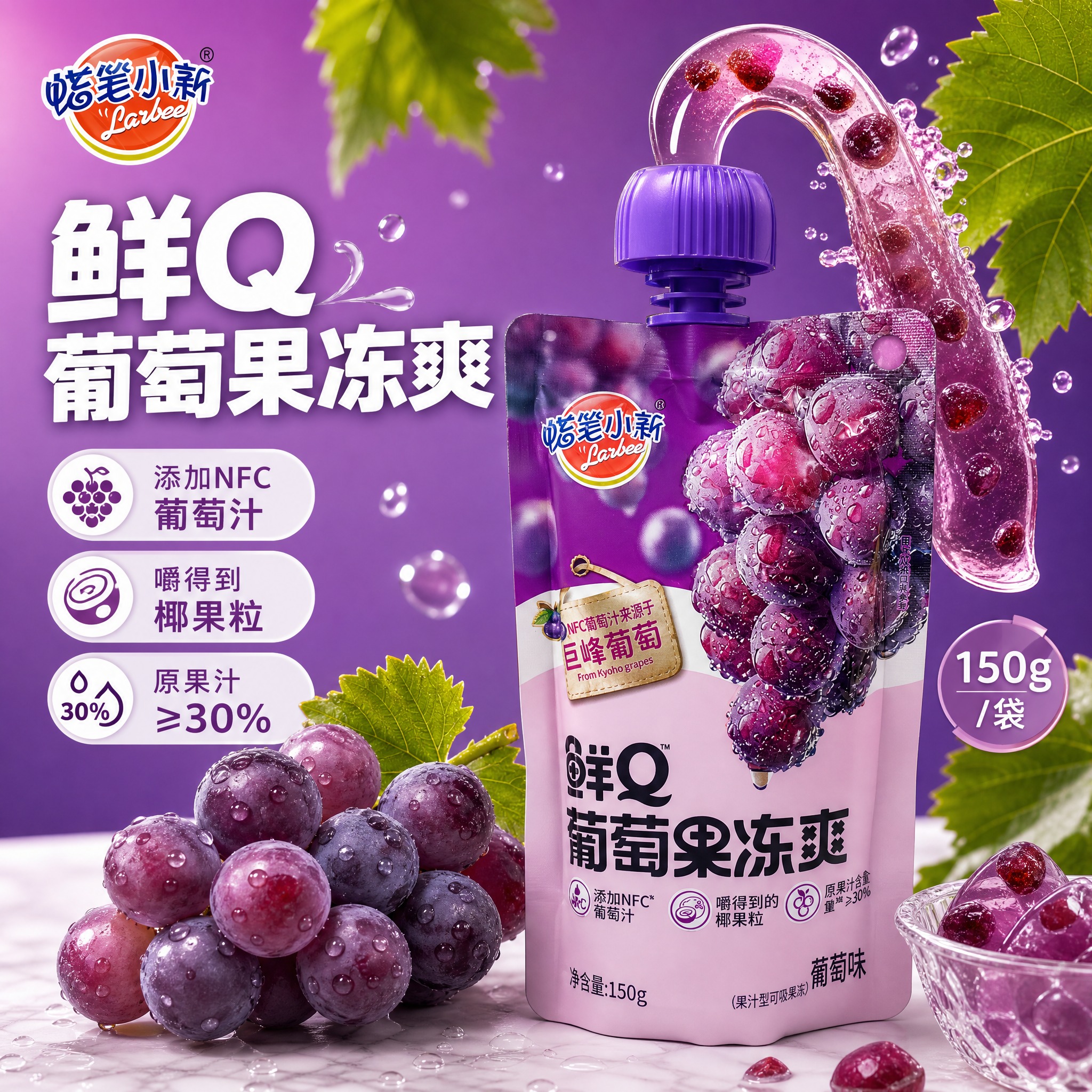 [单张主图] 蜡笔小新鲜Q葡萄果冻爽电商主图，爆款促销感路线，… - 图片创意预览