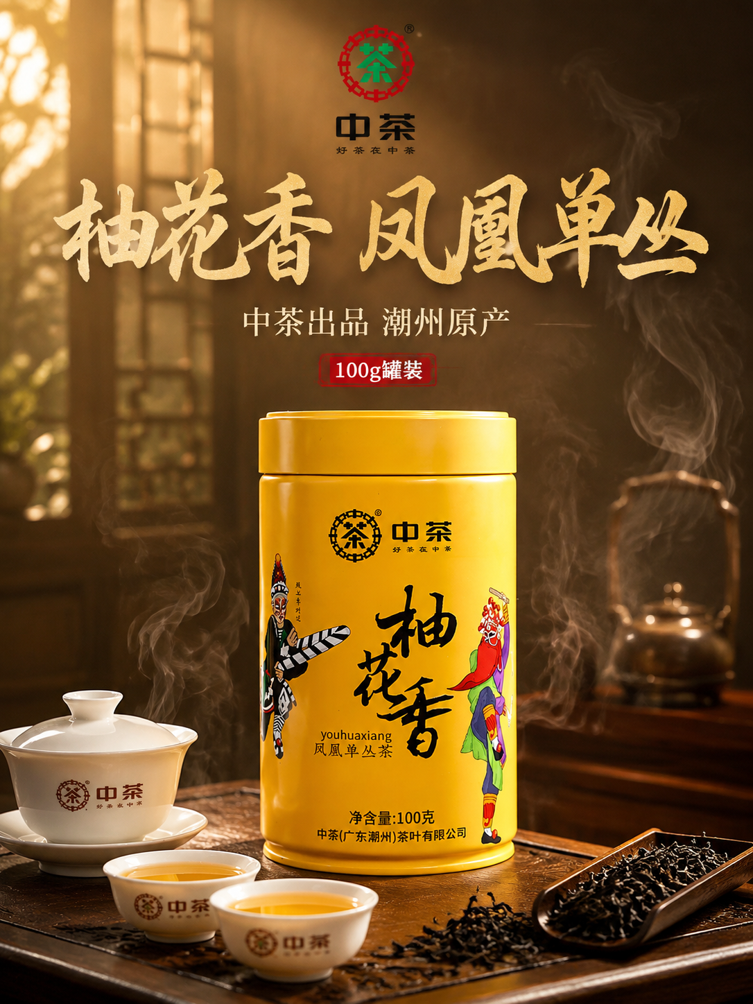 [主图-1 首图点击率] 中茶柚花香凤凰单丛茶抖音主图首图，3… - 图片创意预览