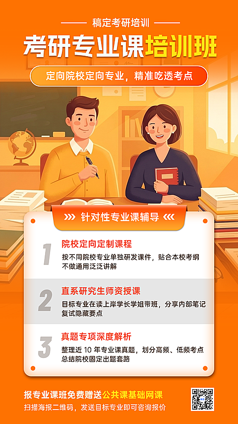 橙色插画风考研卖课竖版海报