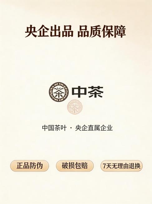 抖音电商简约高级风格茶叶详情页第8张：信任背书页，突出「央企出品 品质保障」，展示中茶LOGO与认证标识，搭配服务承诺：正品防伪、破损包赔、7天无理由退换，背景简洁高级预览效果