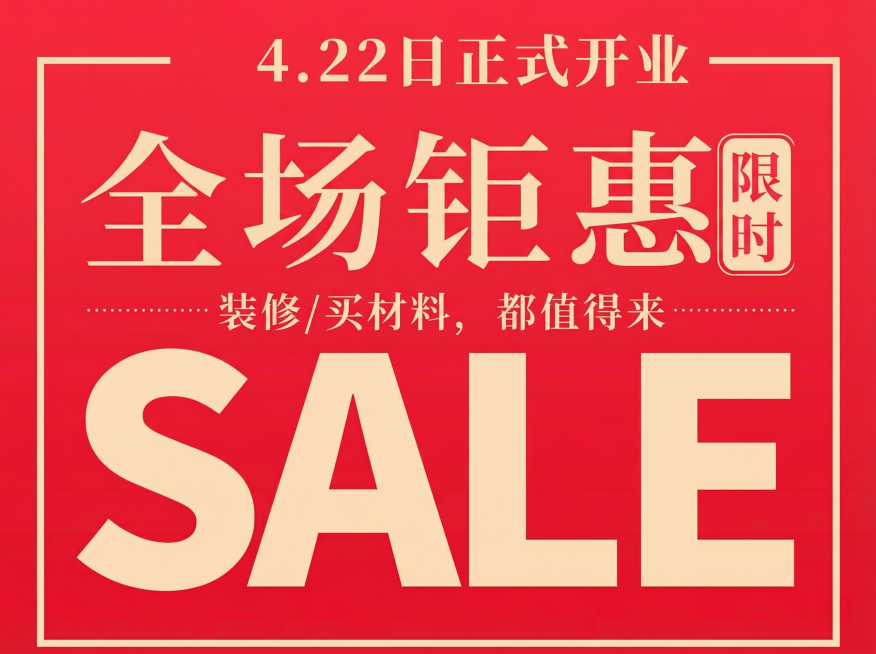 优化这张家装超市开业海报，提升整体亮度，让画面更明亮清晰，保留所有文字和排版不变预览效果