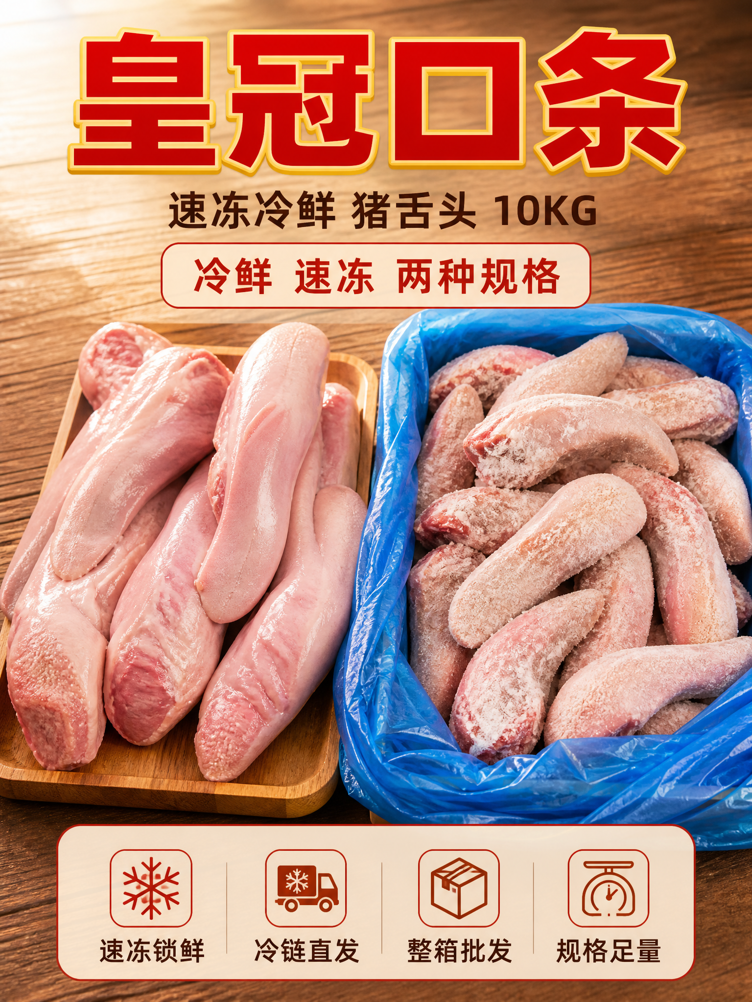 [主图-5] 商品名称：皇冠口条 速冻冷鲜 猪舌头 10KG。… - 图片创意预览