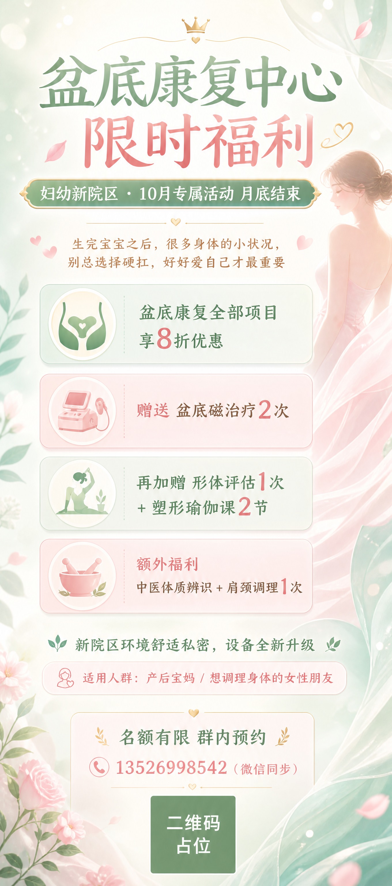 竖版清新脱俗风格的医疗健康服务海报，妇幼新院区盆底康复中心10… - 图片创意预览