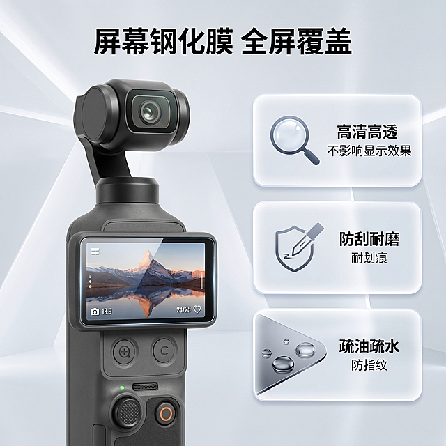 [主图 2] 大疆pocket4屏幕钢化膜卖点介绍
[氛围风格] 简约高级科技风，整体风格和首图保持完全统一
[画质] 商业摄影质感、光线柔和通透、产品清晰真实、画面干净高级
[元素] 左侧大展示区域为大疆pocket4贴好屏幕钢化膜后的正面效果，右侧分三个小卡片分别展示屏幕钢化膜核心卖点：1高清高透不影响显示效果、2防刮耐磨耐划痕、3疏油疏水防指纹。保持大疆pocket4运动相机外观与输入产品图绝对一致，杜绝变形色差。排版清晰有层次，背景不单调。
[光影] 整体光影和首图保持统一，冷白光主光，柔光补光，每个区域光照均匀清晰。
[配色] 主色调浅灰科技风，整体配色风格统一高级。
[视角构图] 左大右小对比构图，主体突出，排版均衡。
[文字版式] 顶部主标题「屏幕钢化膜 全屏覆盖」粗体居中，每个卖点卡片内标注对应卖点文字，文字清晰不遮挡主体。
[比例分辨率] 1:1 比例，2k 分辨率；文字清晰锐利，画面超高清。
[负向提示词] 变形，水印，文字错乱，产品图模糊，背景杂乱