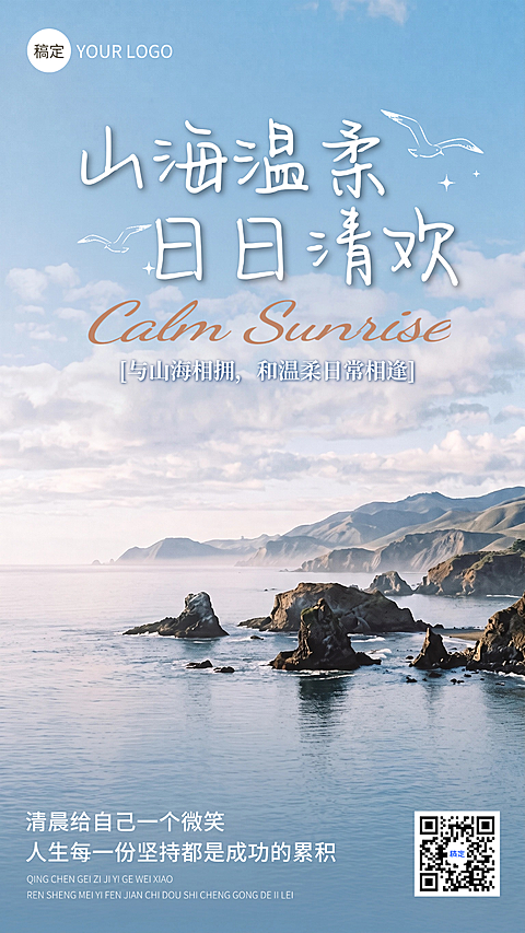 早安日签海岸礁石温柔治愈文艺高级感生活朋友圈竖版手机海报