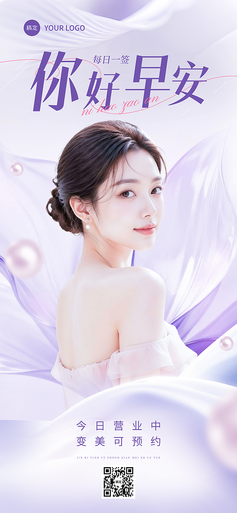 美业早安日签紫色祝福问候全屏海报