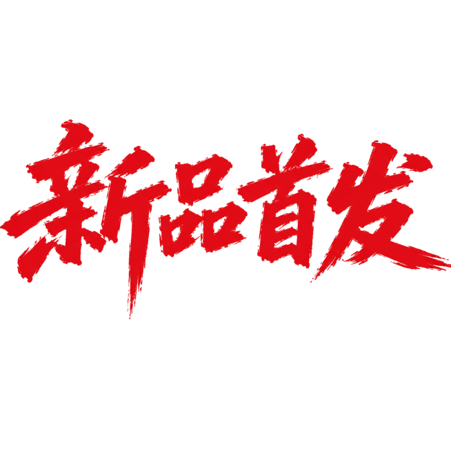 参考原图片的红色毛笔书法笔触风格，文字内容改为"新品首发"，背景为纯白色，保持粗犷有力的手写书法质感预览效果