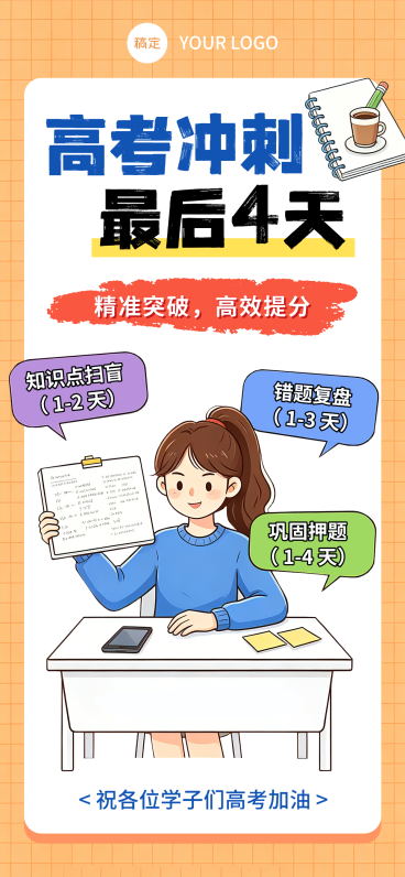 高考冲刺加油祝福卡通插画风通用全屏竖版海报预览效果