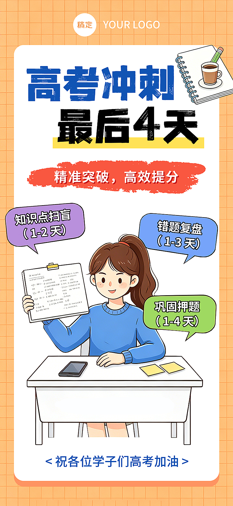 高考冲刺加油祝福卡通插画风通用全屏竖版海报