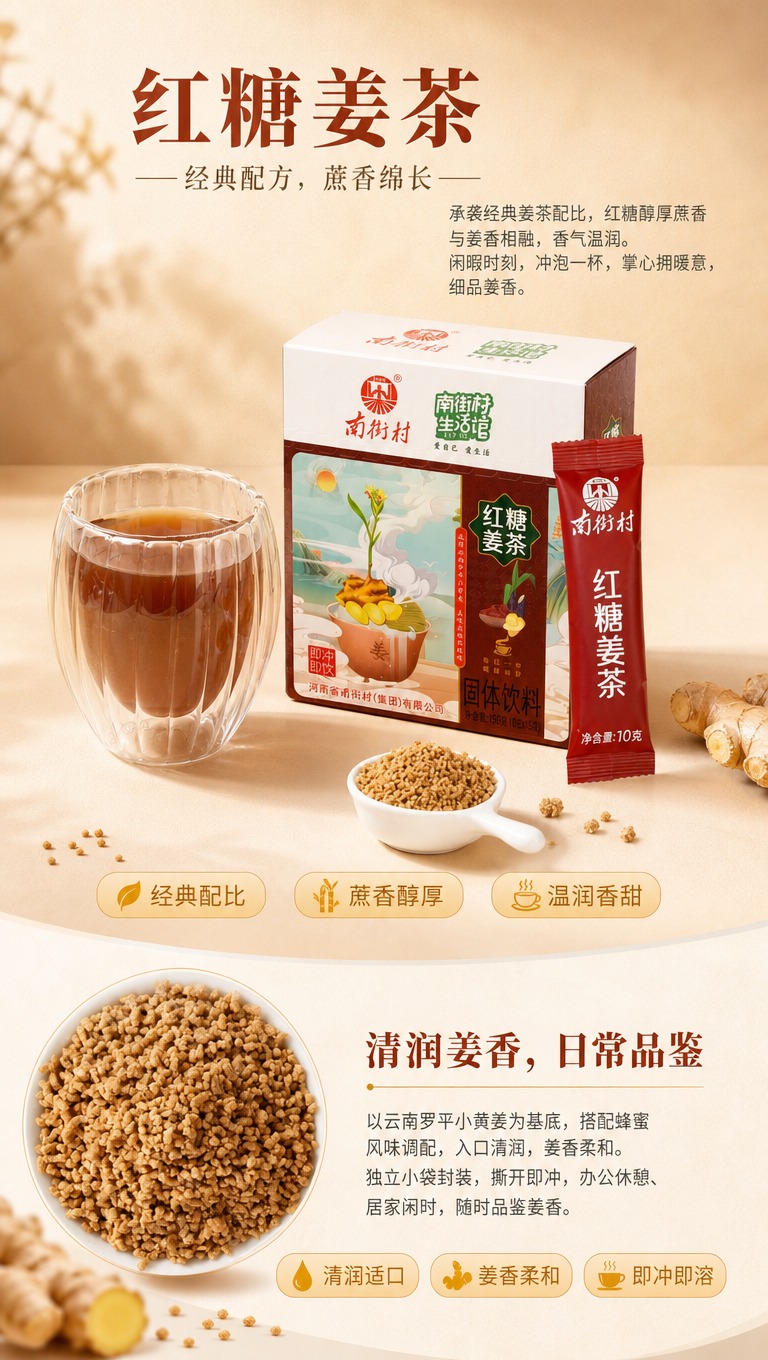 [商品] 使用【图2】南街村红糖姜茶产品组合（包装盒、独立小袋… - 图片创意预览