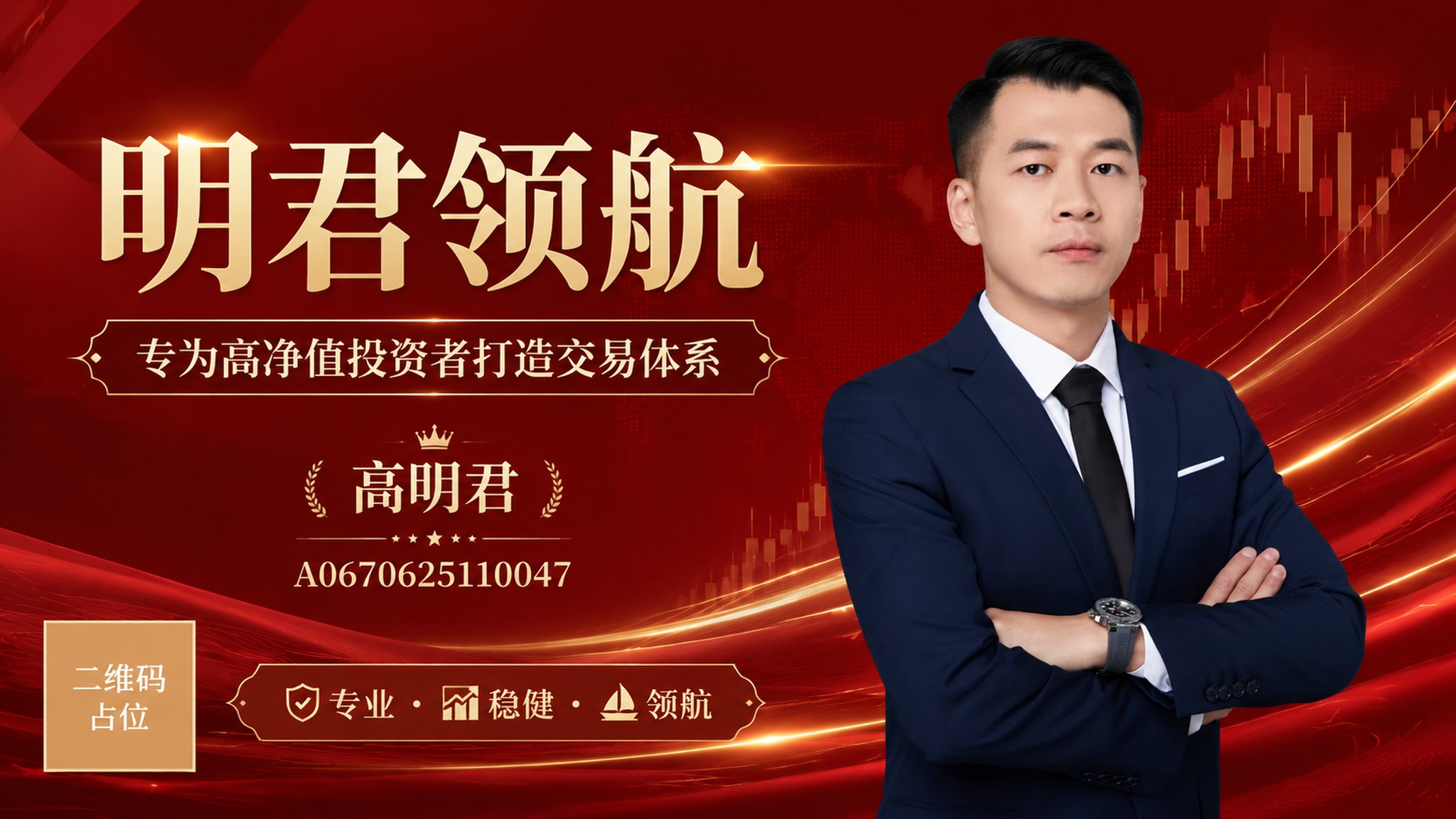剪映横版封面海报，商务金融风格，高端专业质感。画面右侧为高明君… - 图片创意预览