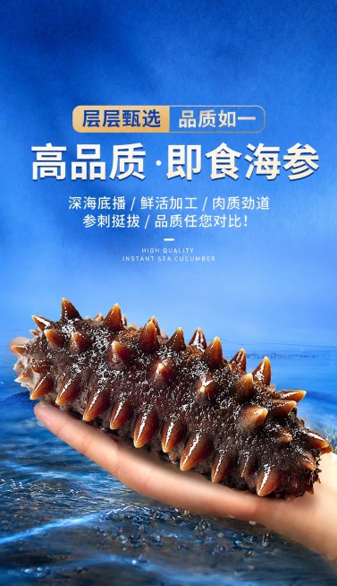 参考原图风格，重新生成高品质即食海参商品宣传图，保留文案和画面构图：标题为'高品质·即食海参'，副标题'层层甄选 品质如一'，卖点'深海底播 / 鲜活加工 / 肉质劲道 参刺挺拔 / 品质任您对比！'预览效果