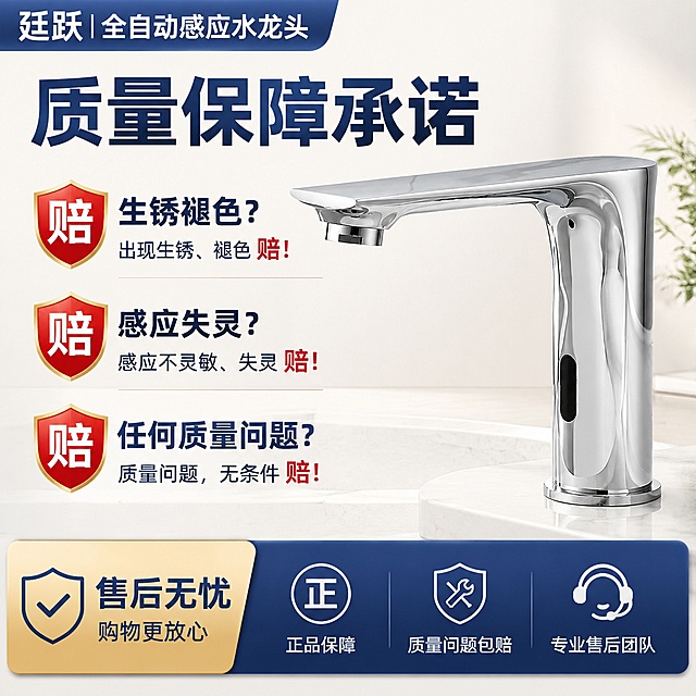 廷跃全自动感应水龙头质量保障承诺，生锈褪色赔，感应失灵赔，任何质量问题赔，突出售后保障，拼多多商品主图，1:1比例，浅色简约背景