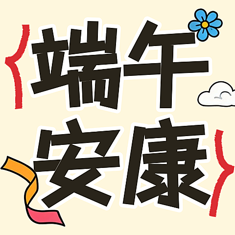 端午节节日祝福通用扁平童趣插画微信公众号次图