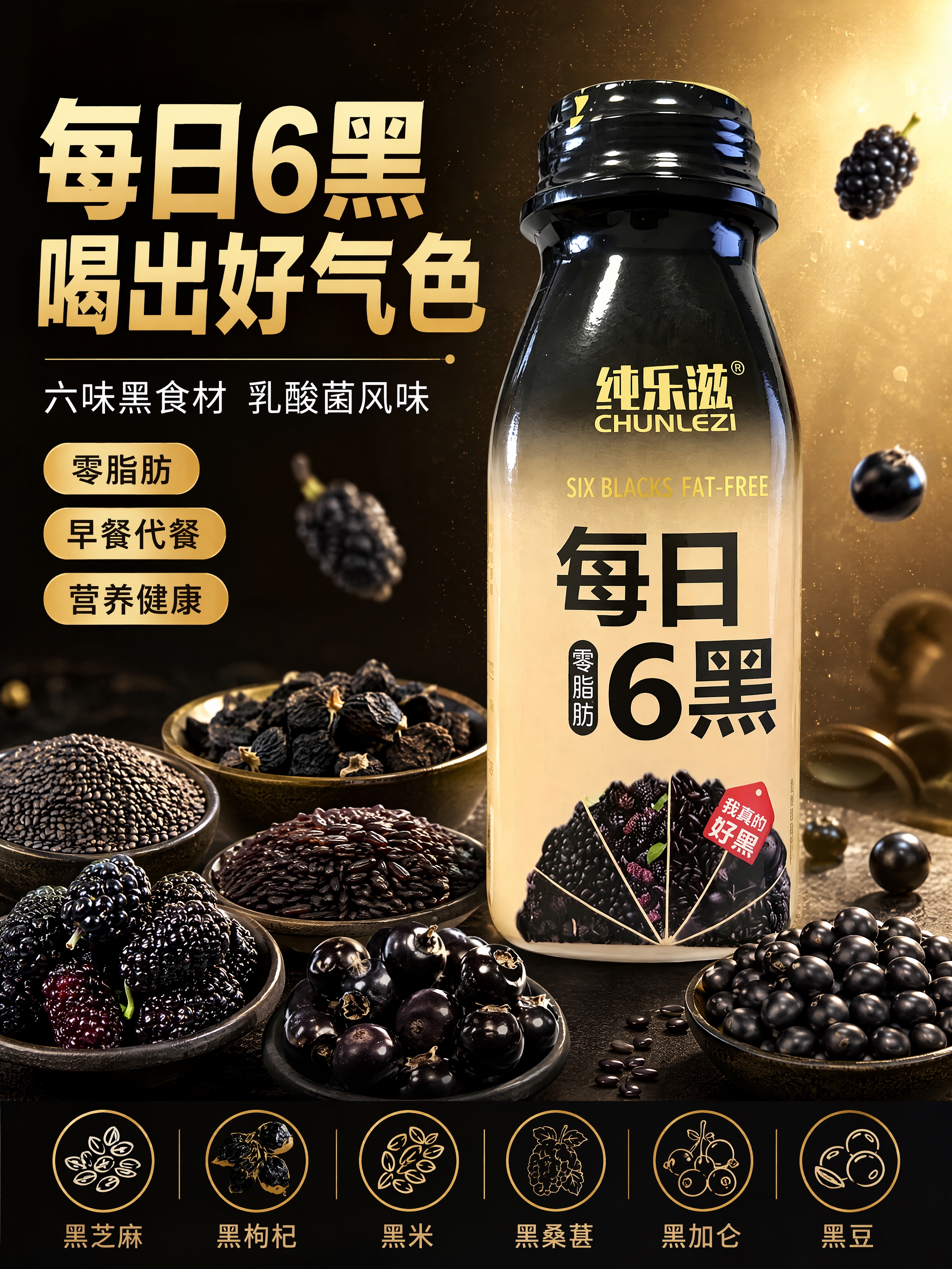 [第1张] 详情页头图-纯乐滋每日6黑乳酸菌风味饮品新品宣传海… - 图片创意预览