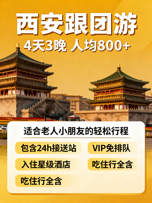 西安跟团游宣传海报，4天3晚，文字内容：西安跟团游，4天3晚，人均800+，适合老人小朋友的轻松行程，包含24h接送站、VIP免排队、入住星级酒店、吃住行全含，替换原图中的西安图片为其他西安特色景点图预览效果