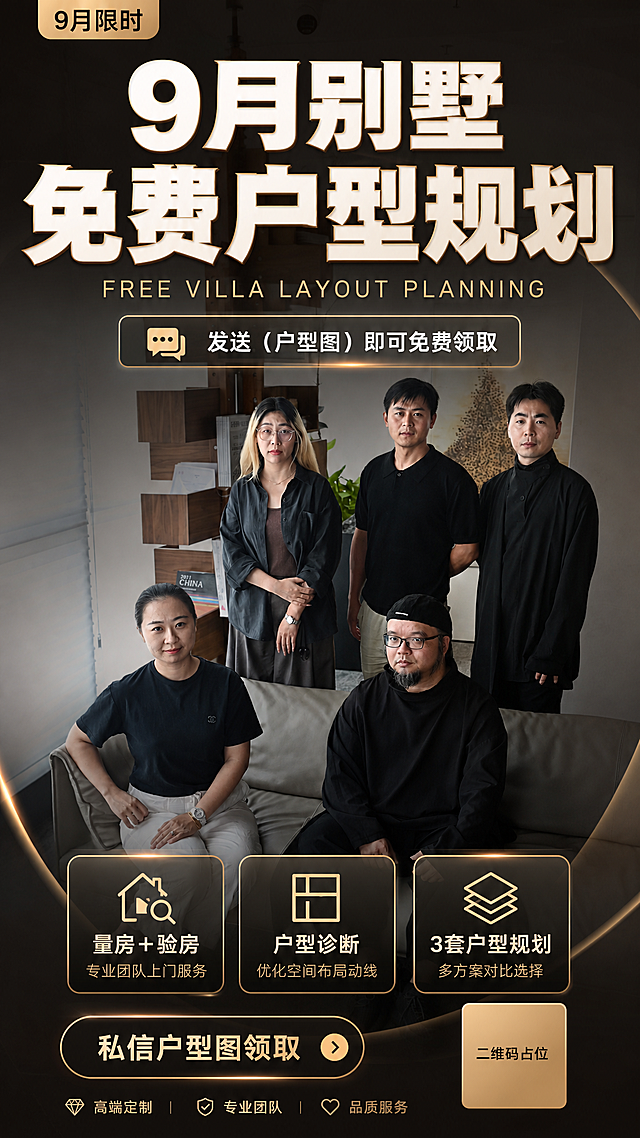活动促销海报，高端大宅设计工作室质感，写实商业摄影风格，版式精美，专业可信有冲击力。以【图1】设计团队合影场景为底图，叠加深色半透明遮罩与暖棕/米白/金色高级配色，弱化背景人物以突出文字信息，人物主体保持完整不被关键文字遮挡面部。主标题置于画面上半部分视觉中心，逐字锁定：「9月别墅 免费户型规划」，超大字号超粗黑体，白色/米白色配金色描边或色块底，醒目有冲击力。主标题下方英文副标题逐字锁定：「FREE VILLA LAYOUT PLANNING」，稍小字号金色细体或全大写无衬线体。中部参与方式区：「发送（户型图）即可免费领取」，白色常规字体配小图标。下方福利条目区采用3张竖向排列的玻璃拟态或深色圆角卡片，每张配图标+文字，分别为：「量房＋验房」「户型诊断」「3套户型规划」，文字清晰排版整齐，卡片带金色细边框或微光效果。顶部或角落加「9月限时」小标签增强紧迫感。底部CTA按钮：「立即预约」或「私信户型图领取」，深色底金色/白色字按钮。整体配色：深棕/墨黑底色 + 米白/暖金点缀，高级有质感，不廉价。画面中所有信息区域、福利卡片、列表条目必须填充完整合理内容，不得出现空白框、空列表项。画面中所有二维码区域使用纯色方块占位符呈现，方块中央标注"二维码占位"文字，严禁生成任何可识别的二维码图案。画面中所有数字必须精确渲染，不得错位、遗漏或编造：「9月」「3套」。画质：高清细腻，信息层级清晰，主标题与背景强对比可读，四周留安全边距。画面比例 9:16，2K。图生图：严格使用用户上传图片，【图1】= 团队场景底图，保留人物主体完整，整体叠加海报版式与文字层。