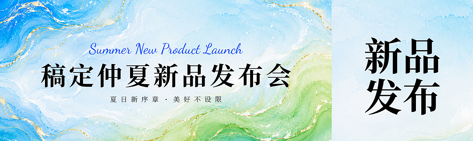 公众号次首图-夏季新品发布