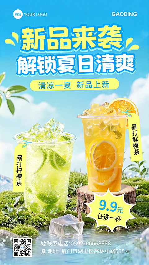 餐饮美食奶茶饮品夏天促销宣传清爽感手机竖版海报