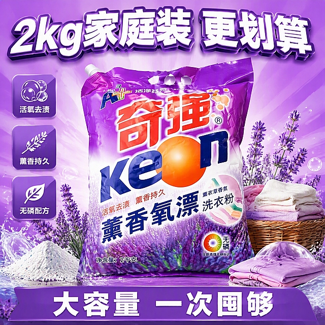 第5张 抖音主图，奇强薰香氧漂洗衣粉，2kg家庭装，超值实惠。使用图1作为商品主体。
家庭超值装，大袋展示，量大实惠。
洗衣粉大袋立于画面中央占55%，外观与输入图一致。周围衣物、薰衣草花、泡沫、水花点缀，背景紫色渐变，放射光效。底部标注净含量2千克。
正面柔光打亮，包装自然高光，明亮有冲击力。
背景紫色渐变，主色产品紫色，辅助色白色泡沫和薰衣草花。
顶部超大字「2kg家庭装 更划算」白粗黑带紫边；左侧竖排标签「活氧去渍」「薰香持久」「无磷配方」；底部紫色横幅「大容量 一次囤够」。无价格。
1:1方图，4K高清。
负向：变形，错字，模糊，杂乱，水印，价格。